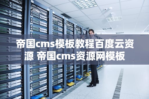 帝国cms模板教程百度云资源 帝国cms资源网模板