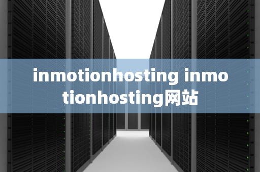 inmotionhosting inmotionhosting网站
