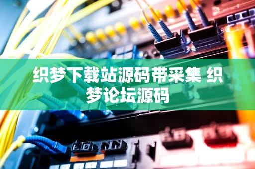 织梦下载站源码带采集 织梦论坛源码