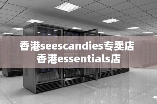 香港seescandies专卖店 香港essentials店