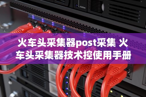 火车头采集器post采集 火车头采集器技术控使用手册(高级)