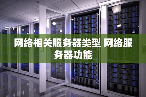 网络相关服务器类型 网络服务器功能