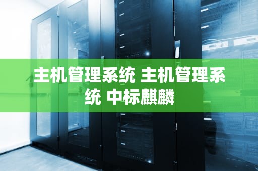主机管理系统 主机管理系统 中标麒麟