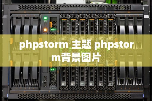 phpstorm 主题 phpstorm背景图片