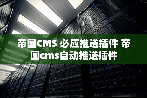 帝国CMS 必应推送插件 帝国cms自动推送插件