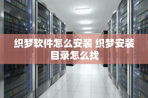 织梦软件怎么安装 织梦安装目录怎么找