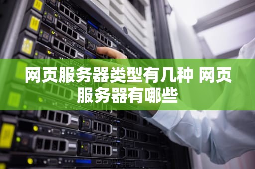网页服务器类型有几种 网页服务器有哪些