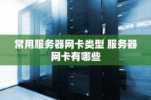 常用服务器网卡类型 服务器网卡有哪些