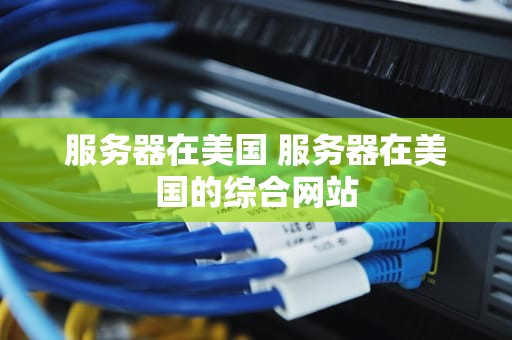 服务器在美国 服务器在美国的综合网站
