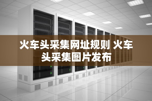 火车头采集网址规则 火车头采集图片发布