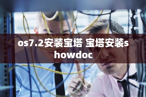 os7.2安装宝塔 宝塔安装showdoc