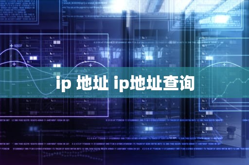 ip 地址 ip地址查询