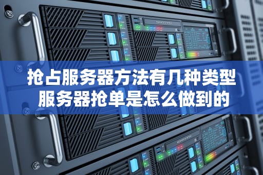 抢占服务器方法有几种类型 服务器抢单是怎么做到的