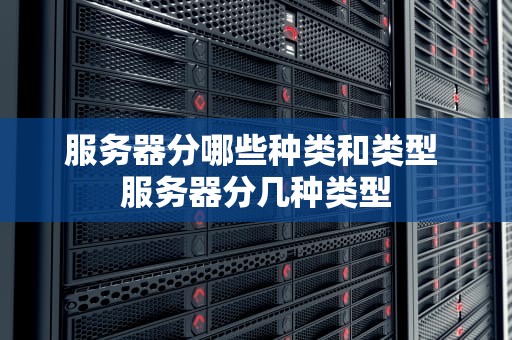 服务器分哪些种类和类型 服务器分几种类型