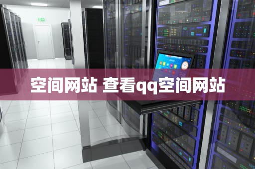 空间网站 查看qq空间网站