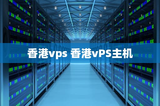 香港vps 香港vPS主机