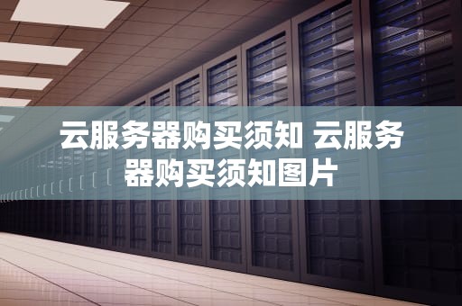 云服务器购买须知 云服务器购买须知图片
