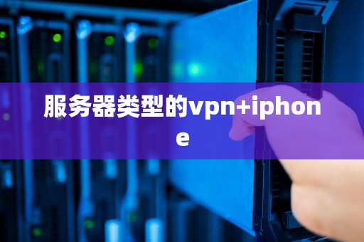 服务器类型的vpn+iphone