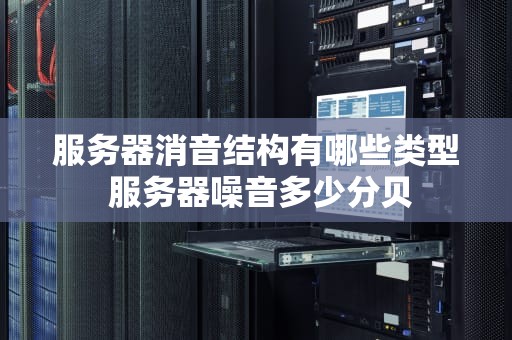 服务器消音结构有哪些类型 服务器噪音多少分贝