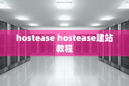 hostease hostease建站教程