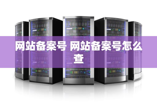网站备案号 网站备案号怎么查