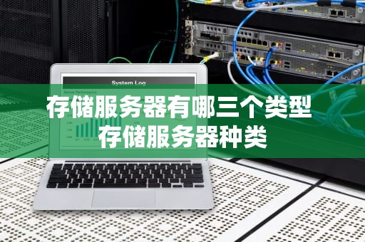存储服务器有哪三个类型 存储服务器种类