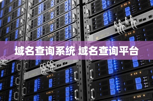 域名查询系统 域名查询平台