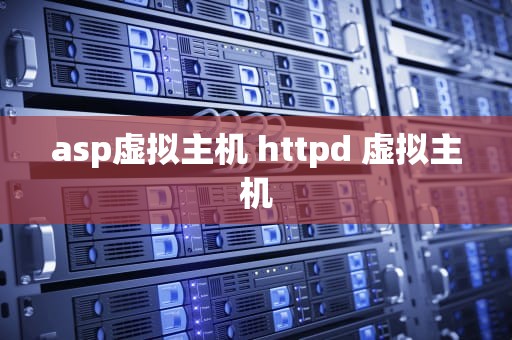 asp虚拟主机 httpd 虚拟主机
