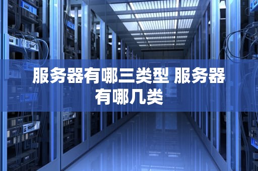 服务器有哪三类型 服务器有哪几类
