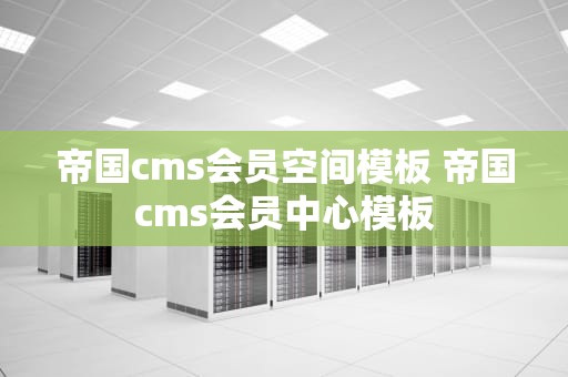 帝国cms会员空间模板 帝国cms会员中心模板