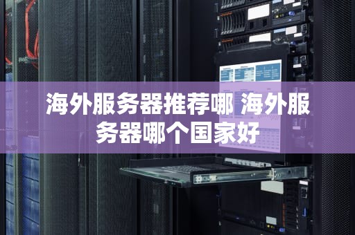 海外服务器推荐哪 海外服务器哪个国家好