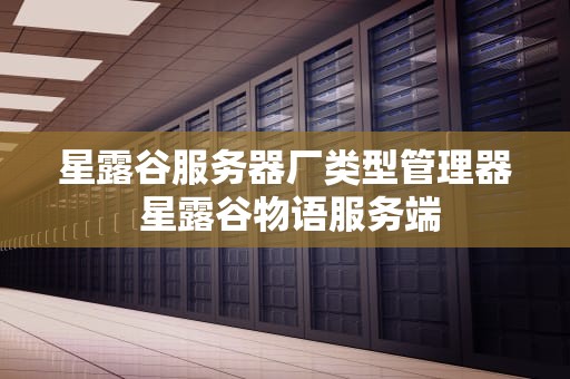 星露谷服务器厂类型管理器 星露谷物语服务端