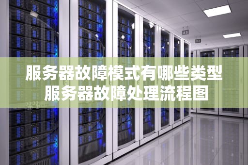 服务器故障模式有哪些类型 服务器故障处理流程图