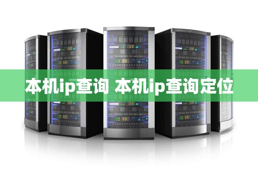 本机ip查询 本机ip查询定位