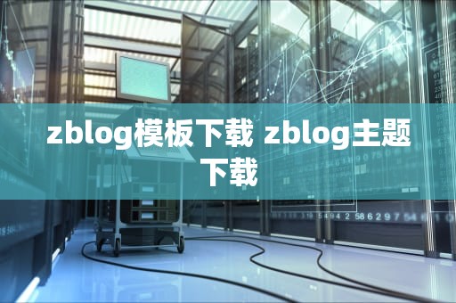 zblog模板下载 zblog主题下载
