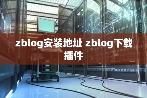 zblog安装地址 zblog下载插件