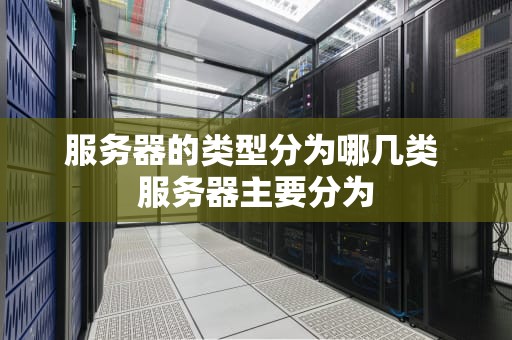 服务器的类型分为哪几类 服务器主要分为