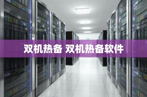 双机热备 双机热备软件