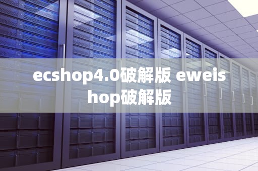 ecshop4.0破解版 eweishop破解版