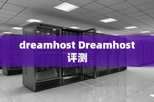 dreamhost Dreamhost评测