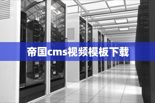 帝国cms视频模板下载