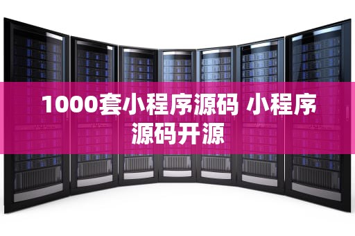 1000套小程序源码 小程序源码开源