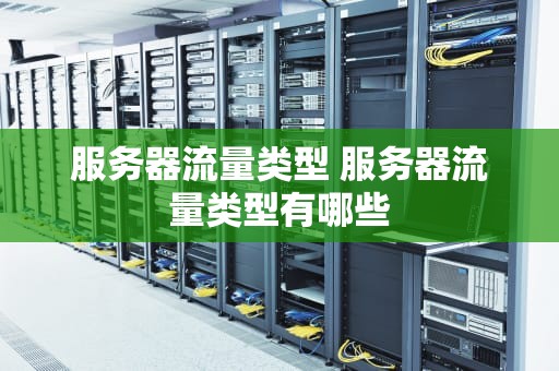 服务器流量类型 服务器流量类型有哪些