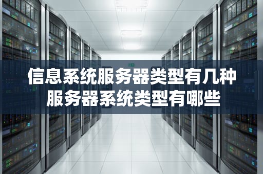 信息系统服务器类型有几种 服务器系统类型有哪些