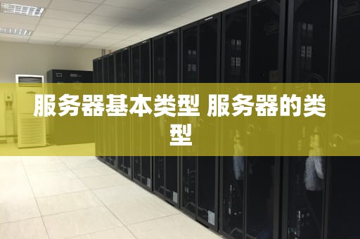 服务器基本类型 服务器的类型
