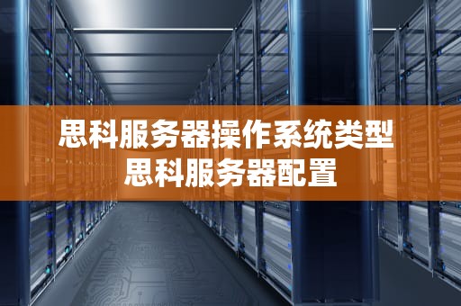 思科服务器操作系统类型 思科服务器配置