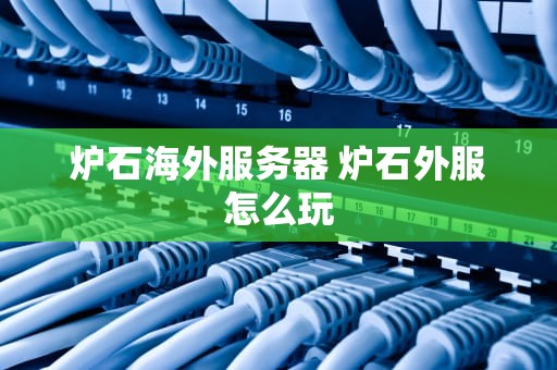 炉石海外服务器 炉石外服怎么玩