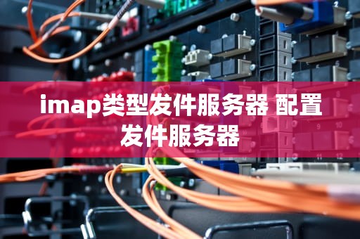 imap类型发件服务器 配置发件服务器