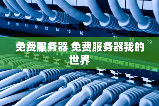 免费服务器 免费服务器我的世界