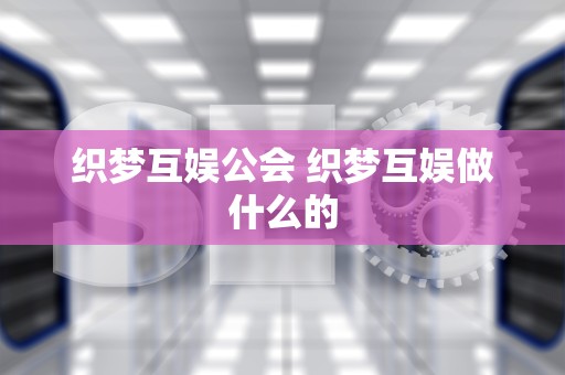 织梦互娱公会 织梦互娱做什么的